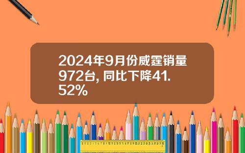 2024年9月份威霆销量972台, 同比下降41.52%