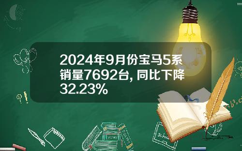 2024年9月份宝马5系销量7692台, 同比下降32.23%