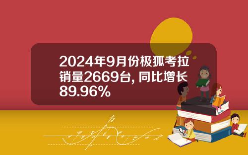 2024年9月份极狐考拉销量2669台, 同比增长89.96%