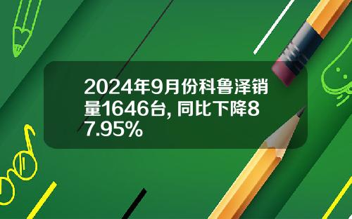 2024年9月份科鲁泽销量1646台, 同比下降87.95%