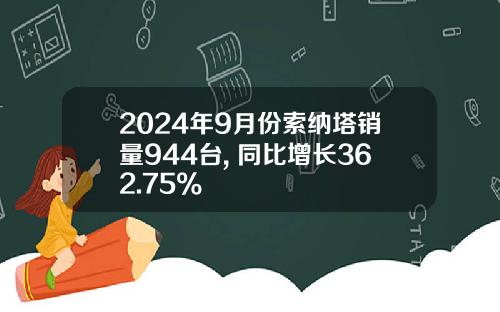 2024年9月份索纳塔销量944台, 同比增长362.75%