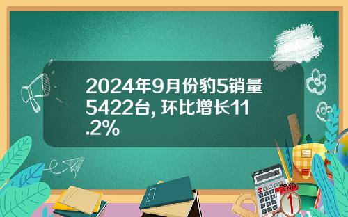 2024年9月份豹5销量5422台, 环比增长11.2%
