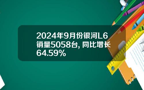 2024年9月份银河L6销量5058台, 同比增长64.59%