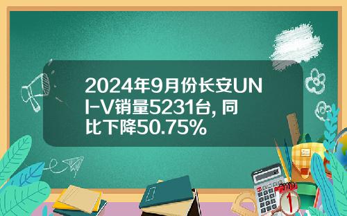 2024年9月份长安UNI-V销量5231台, 同比下降50.75%