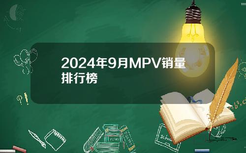 2024年9月MPV销量排行榜