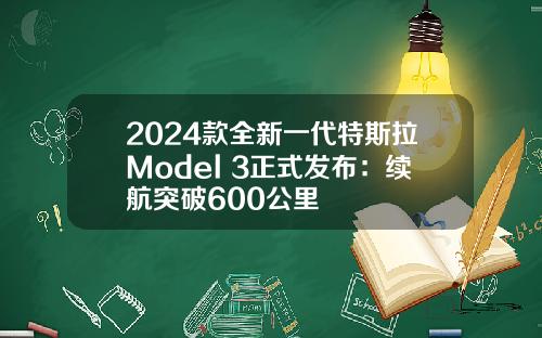 2024款全新一代特斯拉Model 3正式发布：续航突破600公里