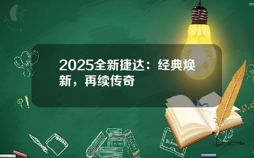 2025全新捷达：经典焕新，再续传奇