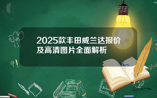 2025款丰田威兰达报价及高清图片全面解析
