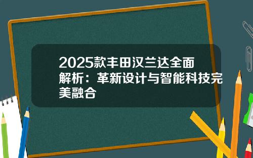 2025款丰田汉兰达全面解析：革新设计与智能科技完美融合