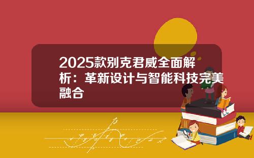 2025款别克君威全面解析：革新设计与智能科技完美融合