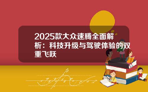 2025款大众速腾全面解析：科技升级与驾驶体验的双重飞跃