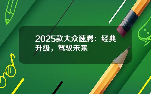 2025款大众速腾：经典升级，驾驭未来