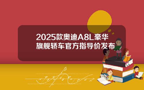 2025款奥迪A8L豪华旗舰轿车官方指导价发布