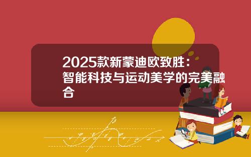 2025款新蒙迪欧致胜：智能科技与运动美学的完美融合