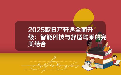 2025款日产轩逸全面升级：智能科技与舒适驾乘的完美结合