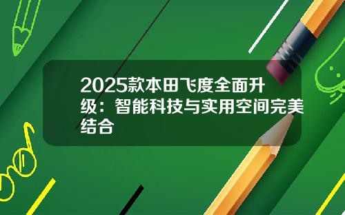 2025款本田飞度全面升级：智能科技与实用空间完美结合