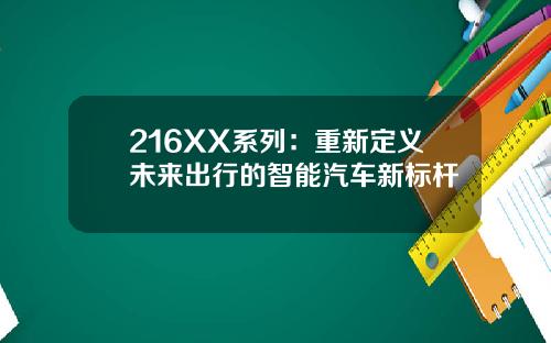 216XX系列：重新定义未来出行的智能汽车新标杆