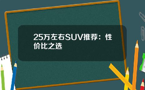 25万左右SUV推荐：性价比之选