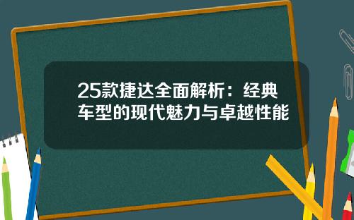 25款捷达全面解析：经典车型的现代魅力与卓越性能