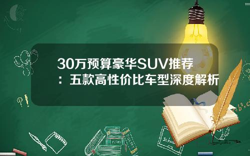 30万预算豪华SUV推荐：五款高性价比车型深度解析