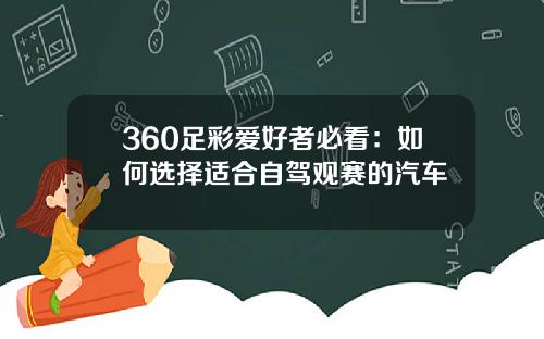 360足彩爱好者必看：如何选择适合自驾观赛的汽车