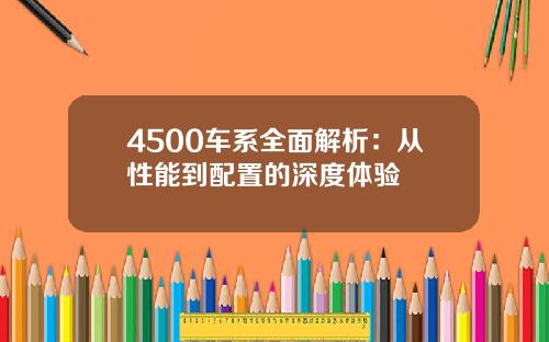 4500车系全面解析：从性能到配置的深度体验