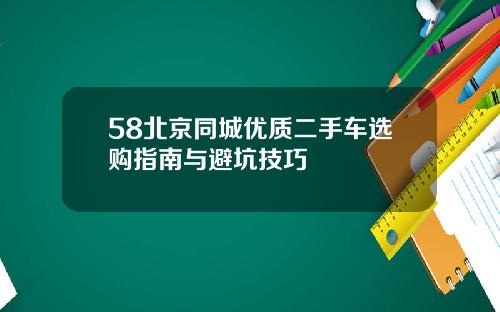 58北京同城优质二手车选购指南与避坑技巧