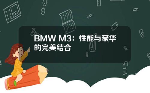 BMW M3：性能与豪华的完美结合