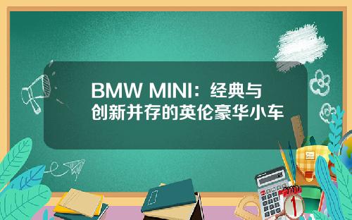 BMW MINI：经典与创新并存的英伦豪华小车