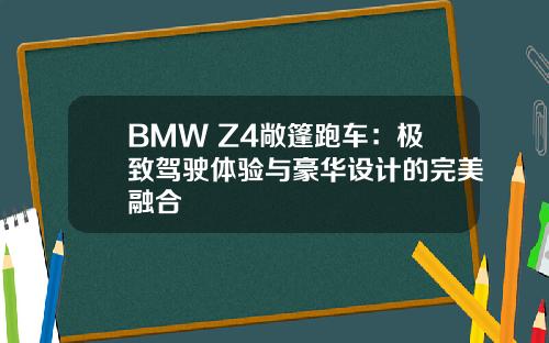 BMW Z4敞篷跑车：极致驾驶体验与豪华设计的完美融合