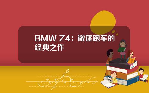 BMW Z4：敞篷跑车的经典之作