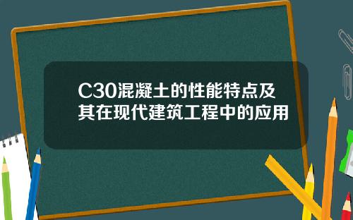 C30混凝土的性能特点及其在现代建筑工程中的应用