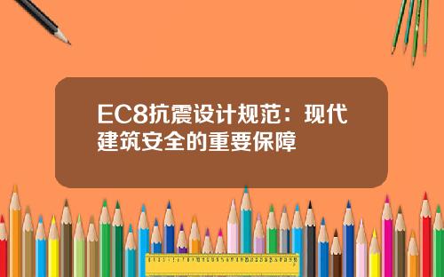 EC8抗震设计规范：现代建筑安全的重要保障