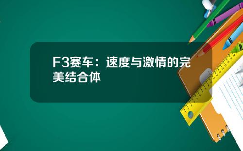 F3赛车：速度与激情的完美结合体