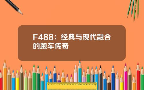 F488：经典与现代融合的跑车传奇