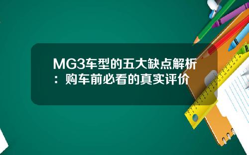 MG3车型的五大缺点解析：购车前必看的真实评价