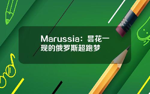 Marussia：昙花一现的俄罗斯超跑梦