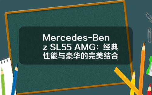 Mercedes-Benz SL55 AMG：经典性能与豪华的完美结合