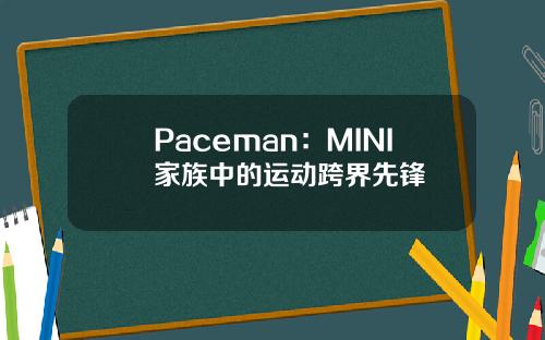 Paceman：MINI家族中的运动跨界先锋