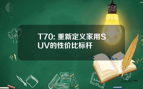 T70: 重新定义家用SUV的性价比标杆