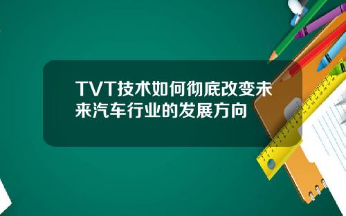 TVT技术如何彻底改变未来汽车行业的发展方向