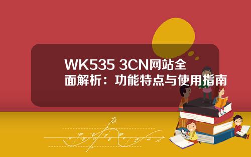 WK535 3CN网站全面解析：功能特点与使用指南