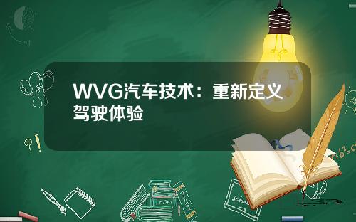 WVG汽车技术：重新定义驾驶体验