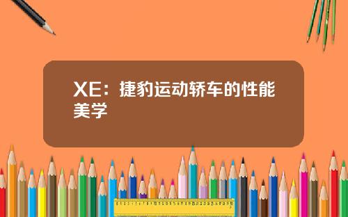XE：捷豹运动轿车的性能美学