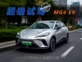 10万级纯电也要操控乐趣 欧洲销冠MG4 EV广州试驾