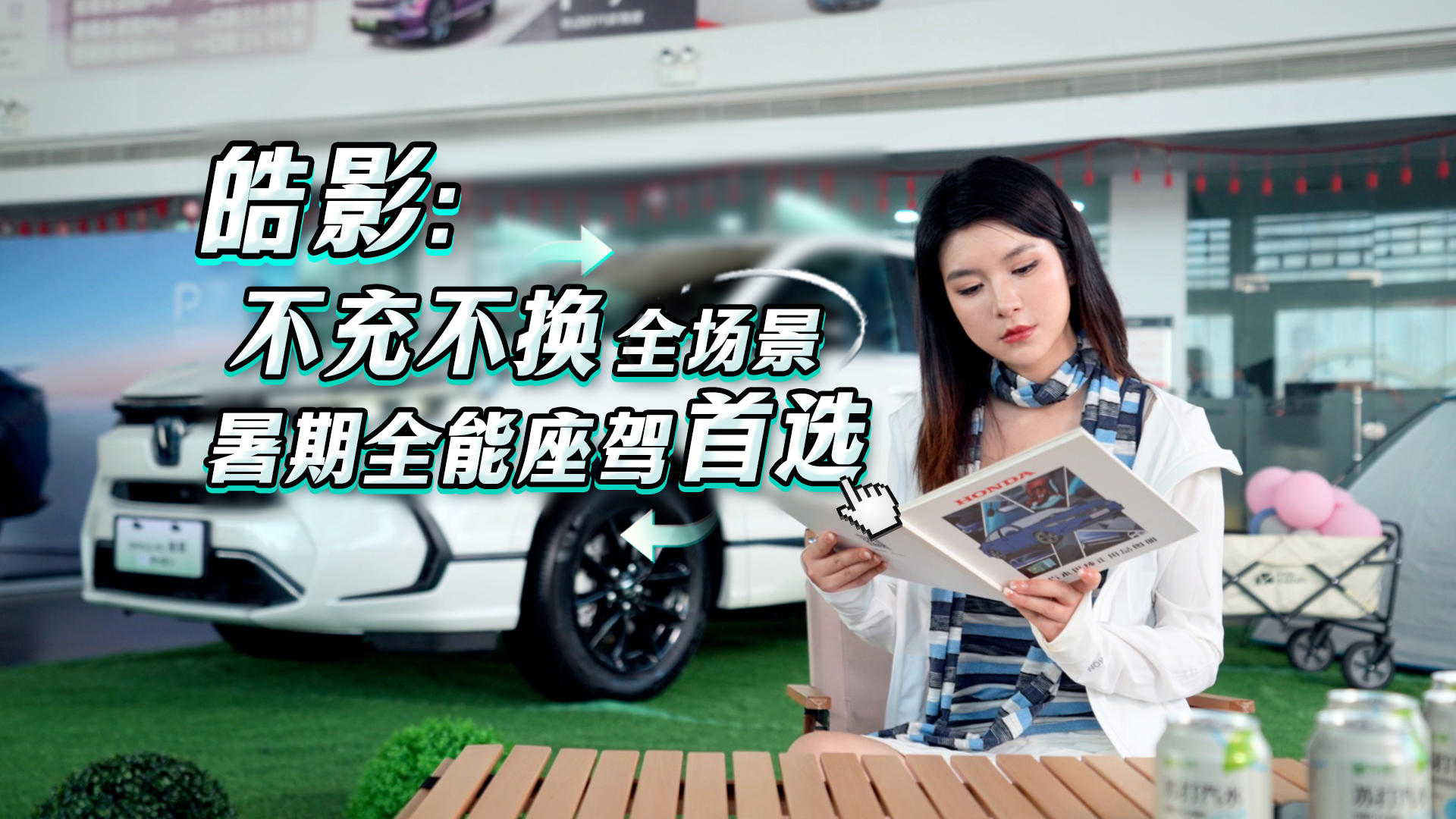 皓影不充不换全场景暑期全能座驾首选
