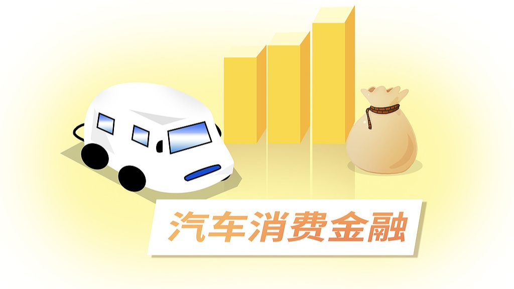 多地规范汽车消费金融高额返佣行为