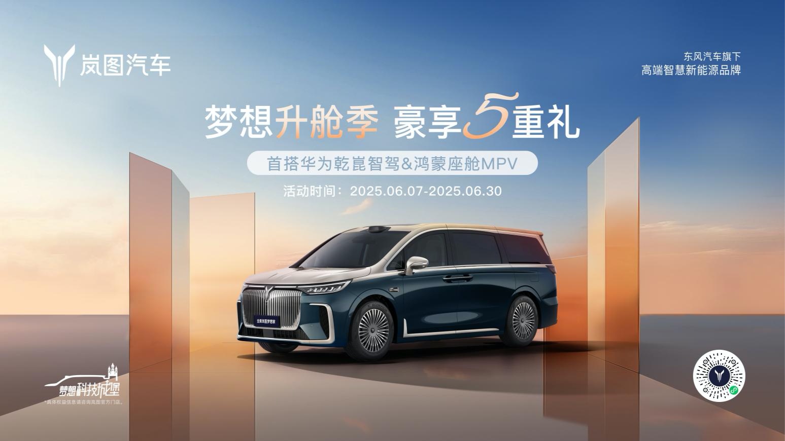 限补贴55万元起岚图梦想家6月购车政策发布